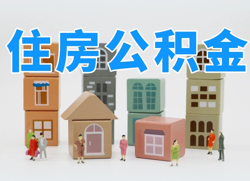 延边公积金如何提（2019提取公积金的方法）